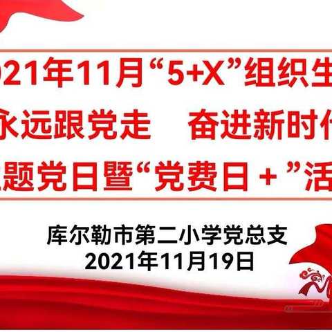 永远跟党走，奋进新时代—库尔勒市第二小学党总支开展11月主题党日暨“党费日+” 活动