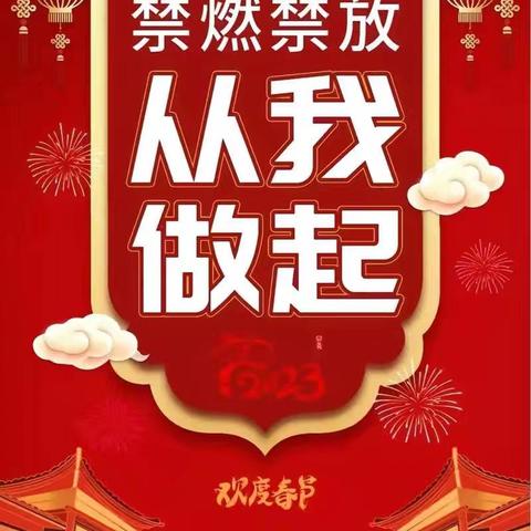 禁止燃放烟花爆竹，守护蓝天白云，让年味更清新一一敲门行动