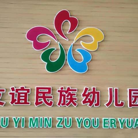 “家园共育 筑梦未来”友谊民族幼儿园家长委员会会议