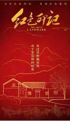 铭记历史 童心向党——梁邹小学逐梦九班红色教育研学活动