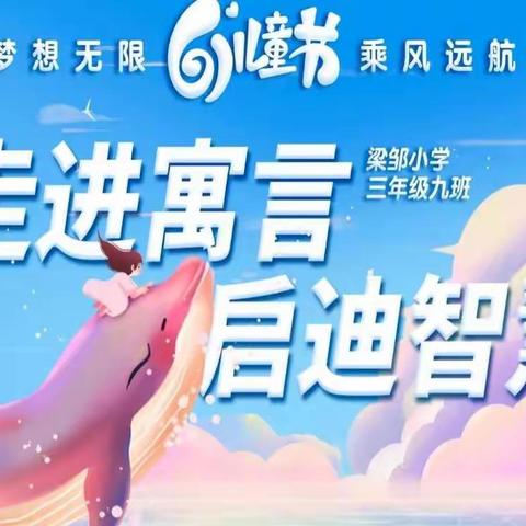 走进寓言  启迪智慧——梁邹小学三年级九班《中国古代寓言故事》大赛