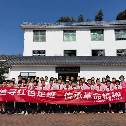 追寻红色足迹，传承革命精神-大同星沙小学1901班主题教育活动