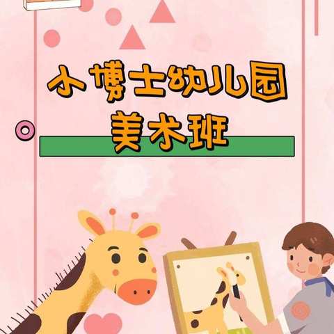 小博士幼儿园美术班