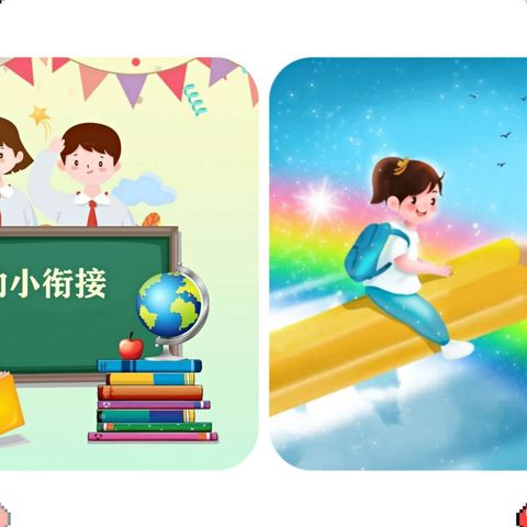 “幼小衔接，我们在行动”乌烈镇第二幼儿园