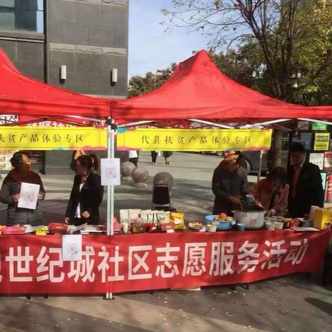 【新时代丈八】绿地世纪城社区党支部开展“凝聚社区力量，助力精准扶贫”党员服务践诺活动