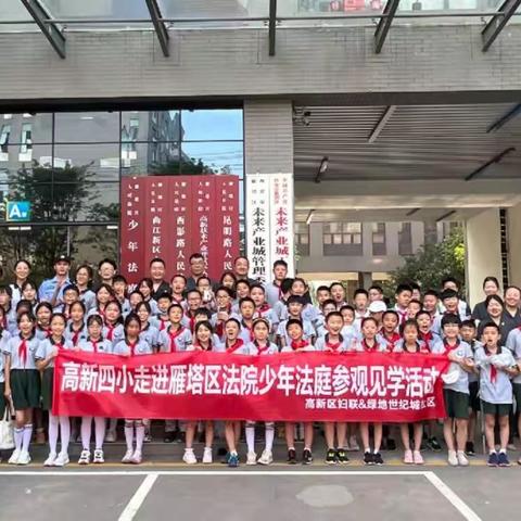 【新时代丈八】护“未”成长  普法先行--高新区妇联联合绿地世纪城社区开展走进少年法庭普法教育参观见习活动