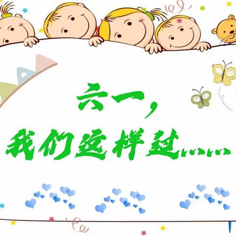 分享你我童年，放飞自我梦想——昌黎一小幼儿园