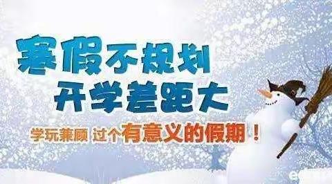 只争朝夕，不负韶华                              —邯山区芳园实验中学给你制订了不一样的寒假作业套餐