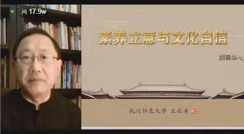 把握素养立意，坚定文化自信——托克逊县马艳丽小学语文名师工作室聆听王崧舟教授公益讲座