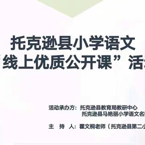 线上课堂深耕耘，云端听评促成长——托克逊县马艳丽小学语文“线上优质公开课”活动