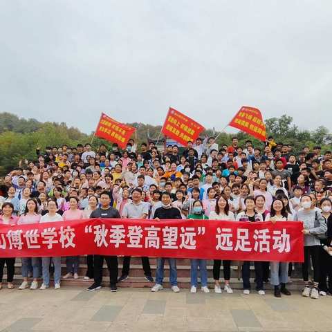 亲近自然强体魄，凝心聚力攀高峰——确山博世学校开展“秋季登高望远”远足活动