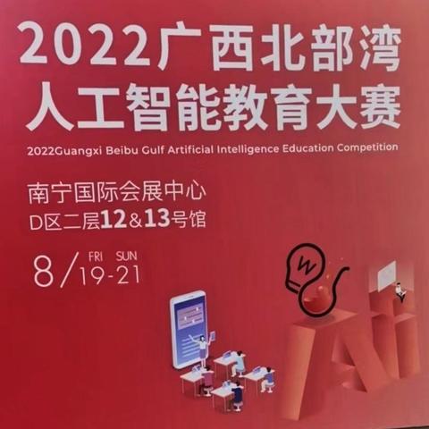 2022广西北部湾人工智能教育大赛（县西实录）