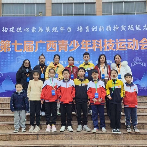 县西小学“构建核心素养，培养创新精神”广西青少年科技运动会实录