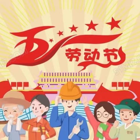 “劳动励心智 ，少年展风采”——四屯镇联三小学庆祝五一劳动节活动纪实