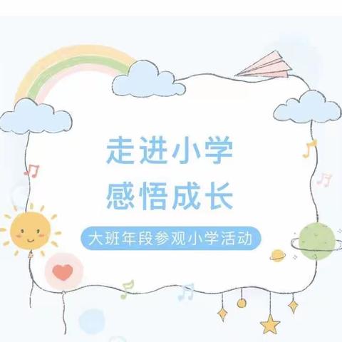 【幼小衔接】参观小学初体验，幼小衔接促成长——大田县桃源中心幼儿园参观小学活动