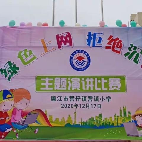健康绿色上网，拒绝沉迷网络——廉江市营仔镇营镇小学开展“绿色上网  拒绝沉迷”主题演讲比赛