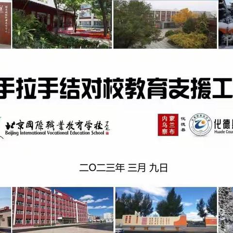 【教育帮扶】京蒙同心 携手共进——北京国职与化德职中召开教育支援工作会暨东城区“十四五”规划课题开题论证会