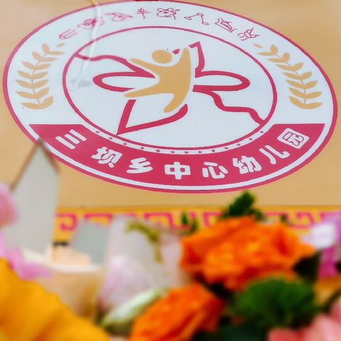 躬耕教坛 强国有我——香格里拉市三坝乡中心幼儿园庆祝第39个教师节主题活动