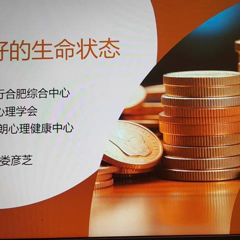 合肥市心理学会走进浦发银行合肥综合中心