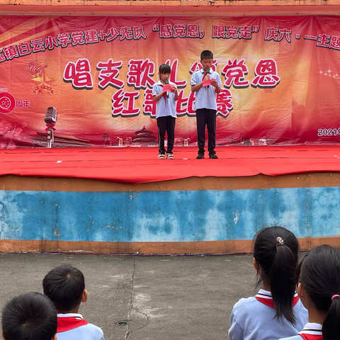 武鸣区两江镇白云小学党建+少先队“感恩党，跟党走”庆六一主题活动
