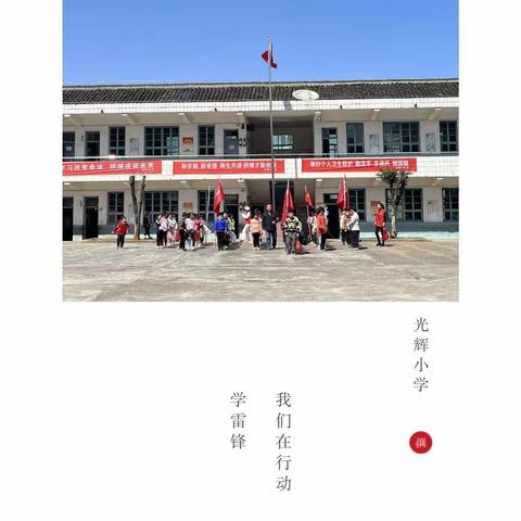 学雷锋，树新风———光辉小学学雷锋活动