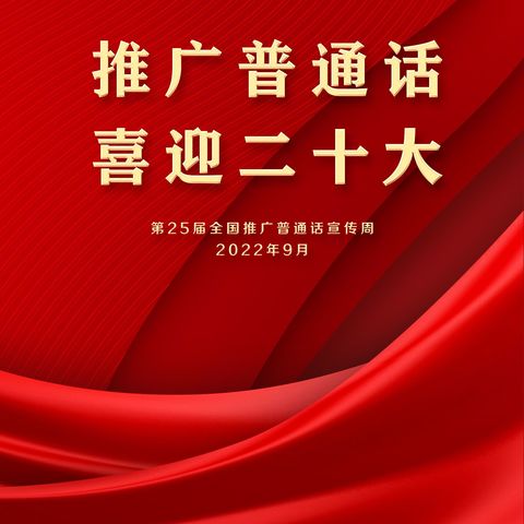 推广普通话，喜迎二十大——瑞昌市乐园学校第25届推普周倡议书