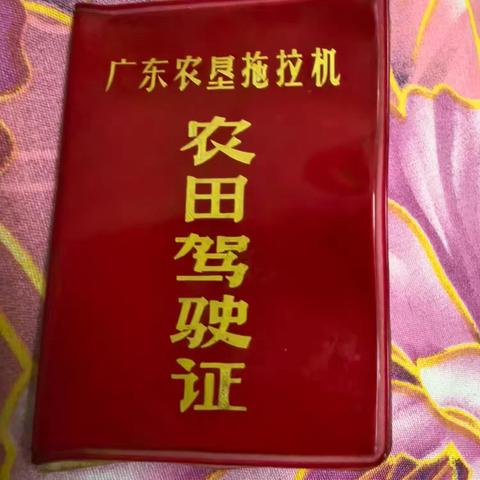 我的七十年代拖拉机农田驾驶证