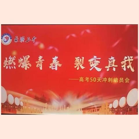 燃爆青春 裂变真我——永济三中高考50天冲刺励志动员班会