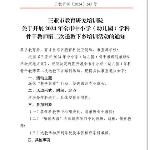 深化＂教研共富＂行动，促进教师专业成长——三亚市骨干教师第二次送教活动