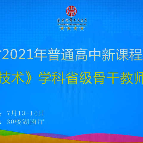 湖南省2021年高中通用技术学科省级骨干教师培训