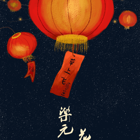 欢度元宵