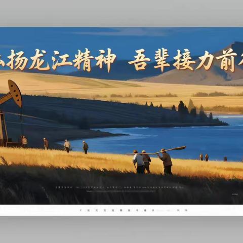 弘扬龙江精神吾辈接力前行