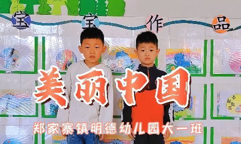 喜迎国庆，童心飞扬——郑家寨镇明德幼儿园庆国庆主题活动