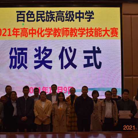 以赛促学，以学促精——2021年百色民族高级中学化学学科第一届教师教学技能大赛