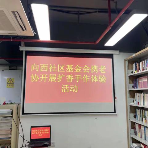 握住手中芬芳，追寻诗与远方——向西社区基金会携老协开展扩香手作体验活动