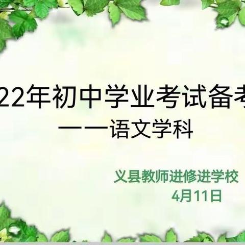 隔空传经验    云端话教研——义县初中语文学科备考会纪实