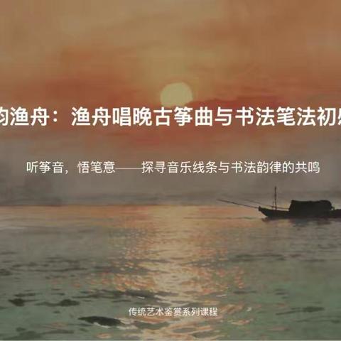 墨韵渔舟-古筝曲与书法笔法初感知教学记录