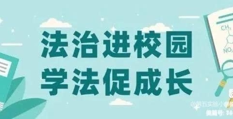 “开学第一课，法治进校园”——陡岗中心小学文锦校区法治宣讲教育活动