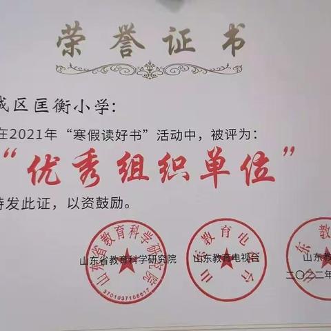 峄城区匡衡小学在山东省中小学“寒假读好书”活动中喜获佳绩