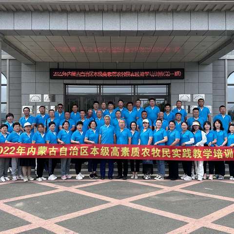 内蒙古自治区本级高素质农牧民实践教学培训班