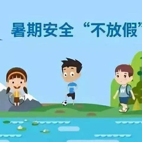 “快乐过暑假，安全不放假”，——乌鲁木齐市育英中学