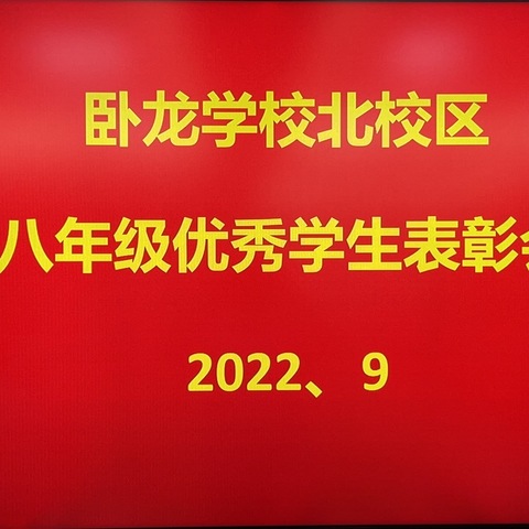 表彰优秀学生      彰显榜样力量——卧龙学校北校区八年级优秀学生表彰大会