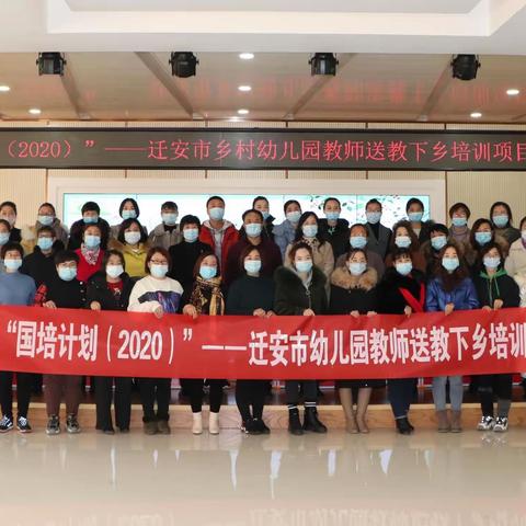 “国培计划（2020）”迁安市乡村幼儿园教师送教下乡培训项目开班典礼在光彩教育集团惠安幼儿园举行