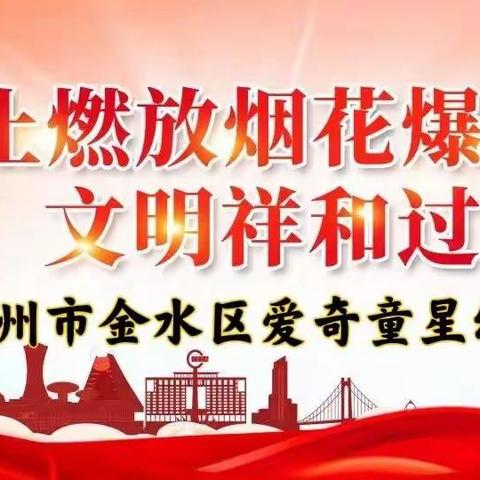 爱奇童星幼儿园温馨提示——禁止燃放烟花爆竹，保障人身安全和财产安全