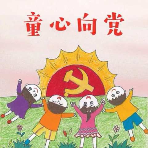 【创城进行时】宣化区东升路小学开展“花儿向阳，童心向党”   七一主题活动