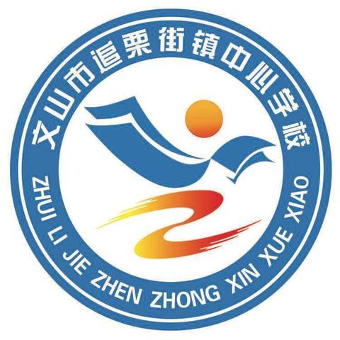 2025年致家长的一封信 ‍ ——文山市追栗街镇中心学校