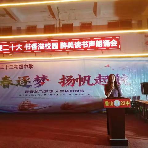 鲁山县第二十三初级中学“喜迎二十大，书香溢校园，醉美读书声”诗文朗诵比赛活动