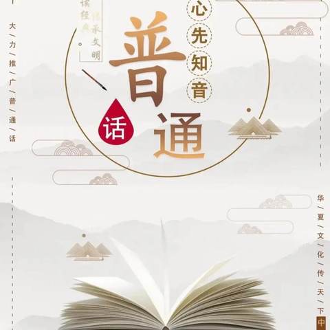 说好普通话，写好中国字，助力乡村振兴——富宁县木央中学开展第25届推广普通话宣传周活动