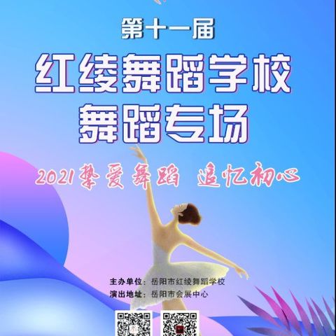 关于我校举行第十一届红绫舞校舞蹈专场 2021挚爱舞蹈 追忆初心    的通知