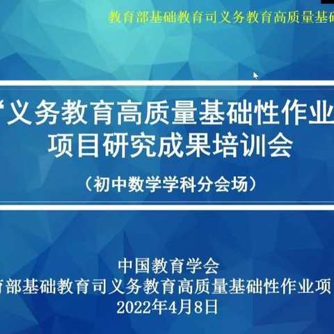 学无止境   线上培训促成长——初中数学组学习作业成果培训